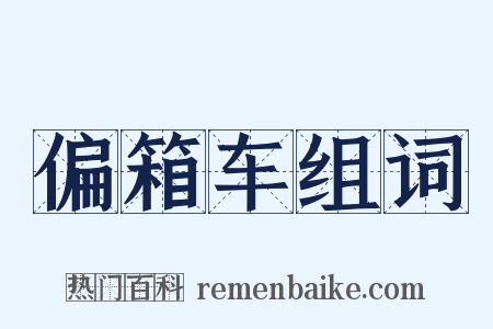 偏箱车组词是什么意思的图片